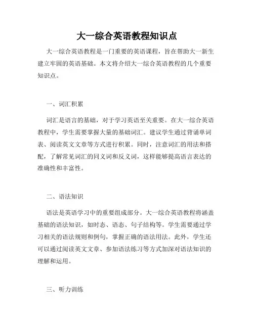 大一综合英语教程知识点