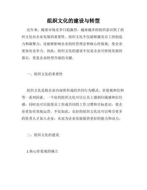 组织文化的建设与转型