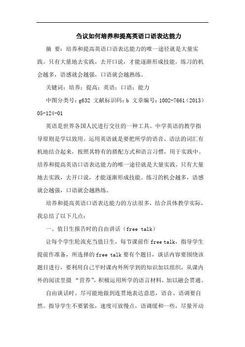 如何培养和提高英语口语表达能力论文
