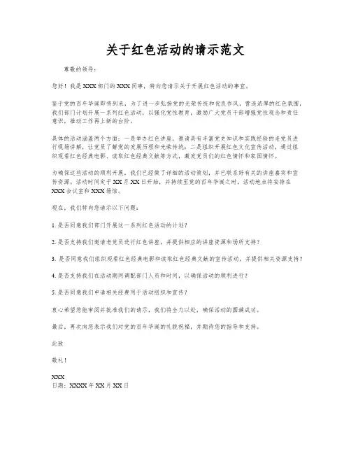 关于红色活动的请示范文