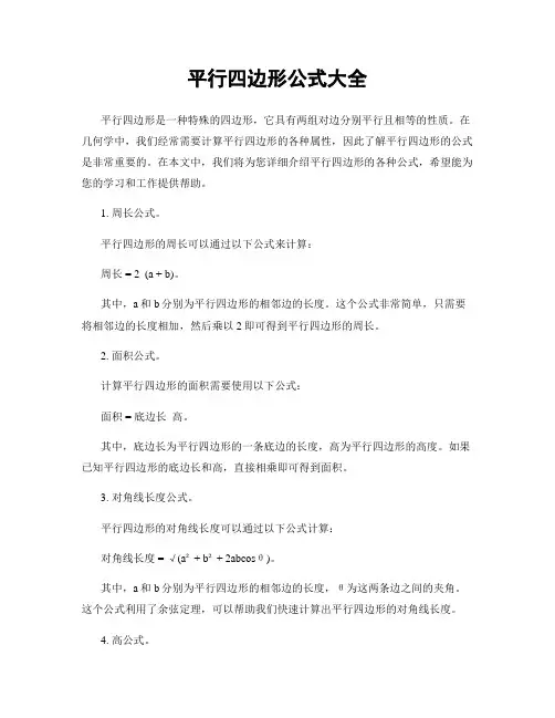 平行四边形公式大全