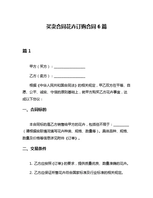 买卖合同花卉订购合同6篇