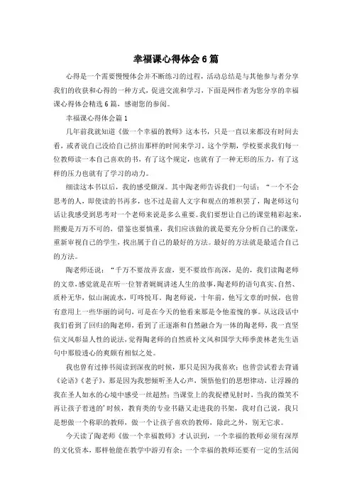 幸福课心得体会6篇