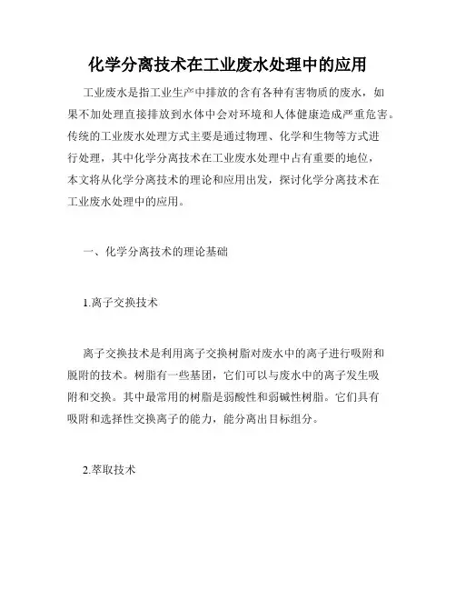 化学分离技术在工业废水处理中的应用
