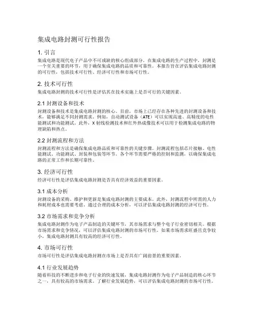 集成电路封测可行性报告