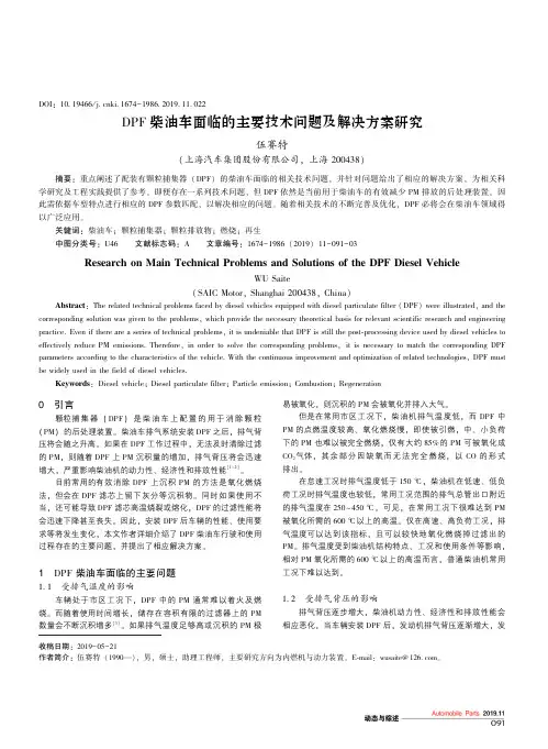 dpf柴油车面临的主要技术问题及解决方案研究