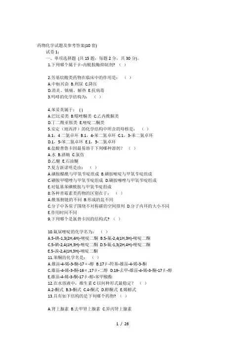 药物化学试题及参考答案
