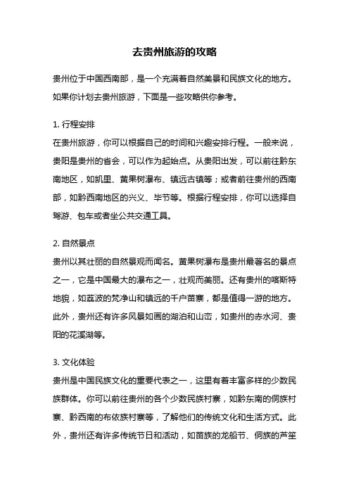 去贵州旅游的攻略