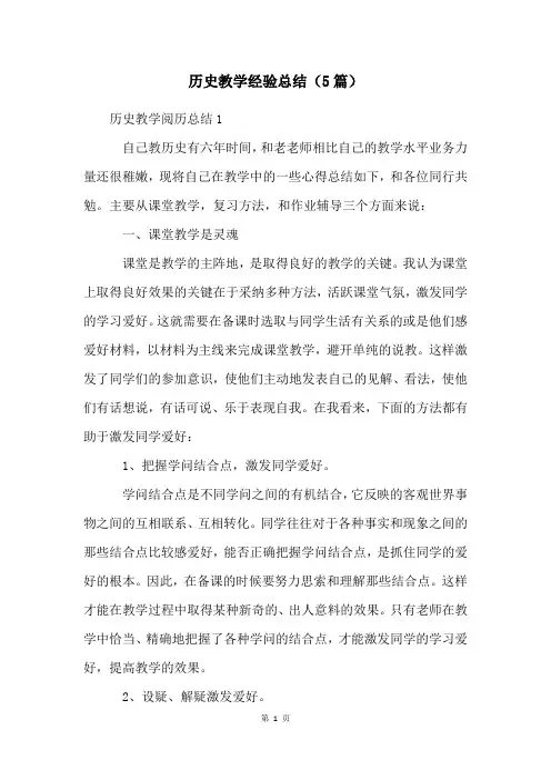 历史教学经验总结(5篇)