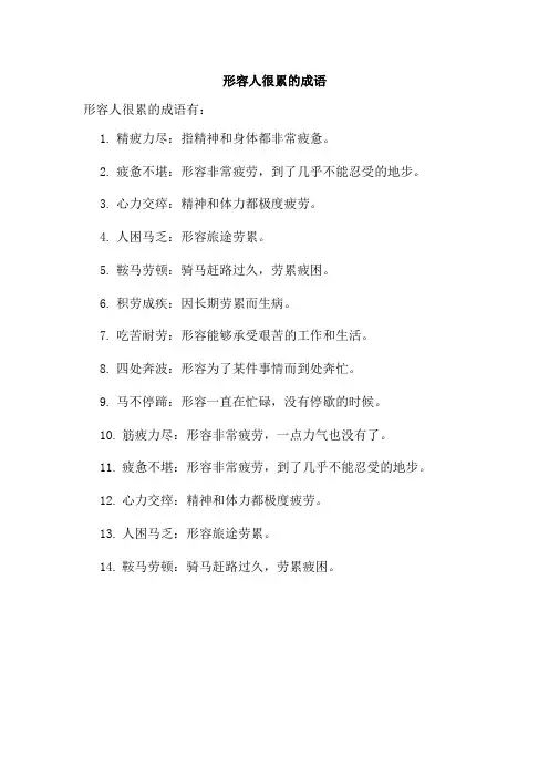 形容人很累的成语