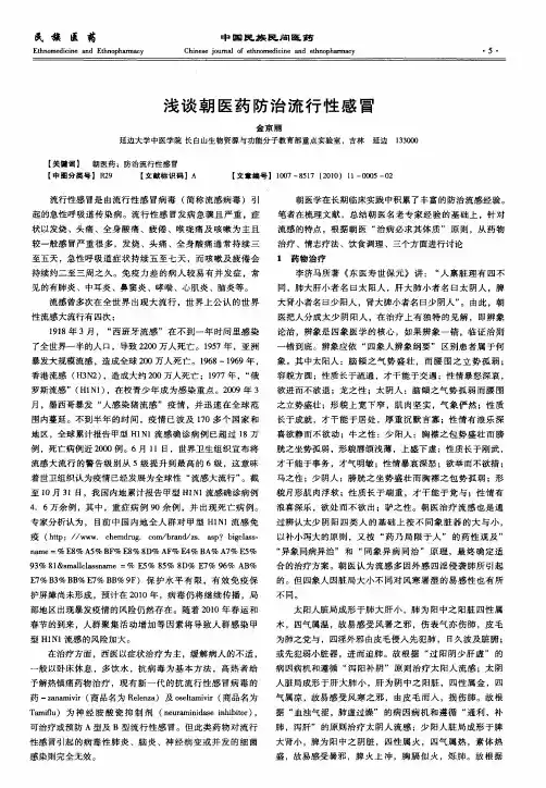 浅谈朝医药防治流行性感冒