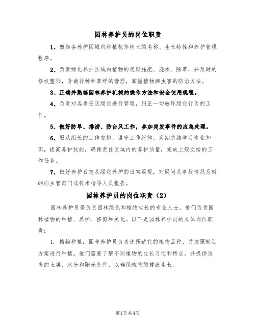 园林养护员的岗位职责(3篇)