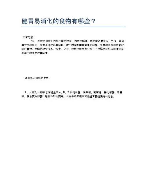 健胃易消化的食物有哪些？【养生健康食谱大全】