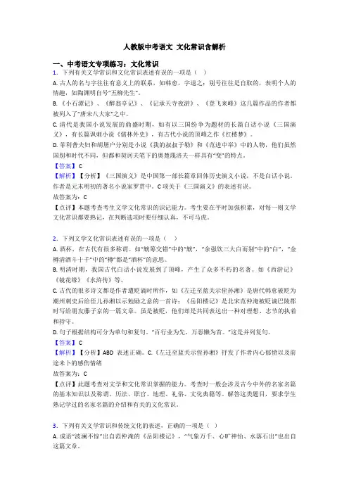 人教版中考语文 文化常识含解析