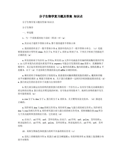 分子生物学复习题及答案 知识点