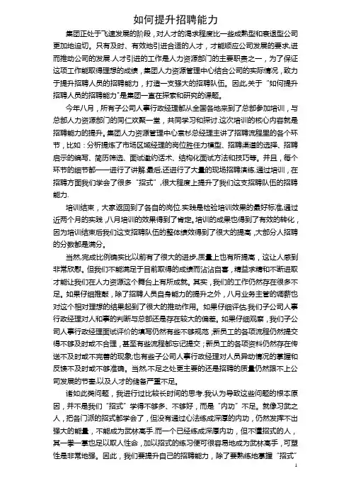 如何提升招聘能力