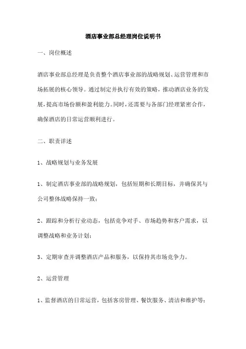 酒店事业部总经理岗位说明书