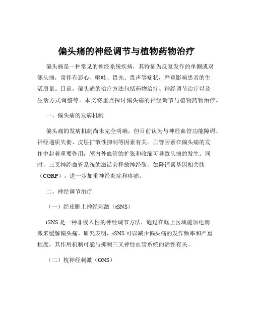 偏头痛的神经调节与植物药物治疗