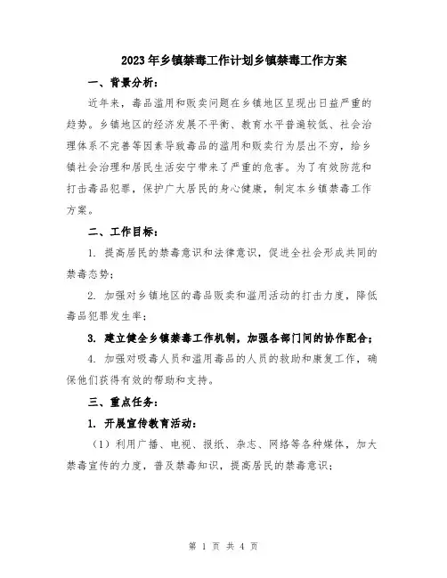 2023年乡镇禁毒工作计划乡镇禁毒工作方案