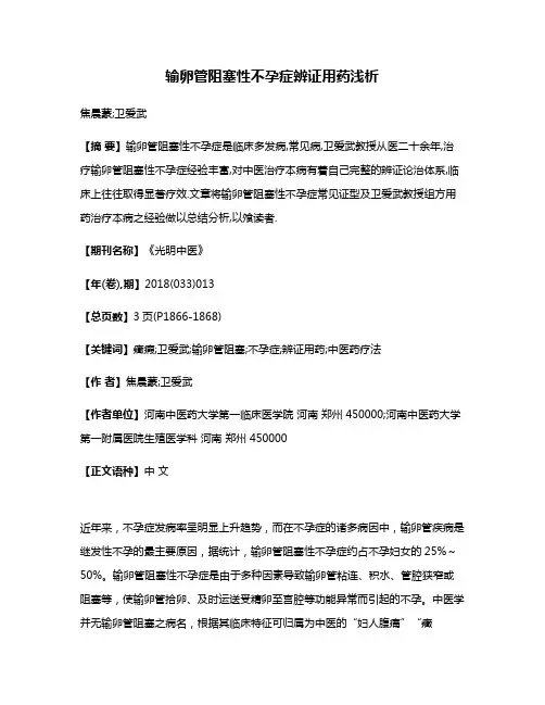 输卵管阻塞性不孕症辨证用药浅析