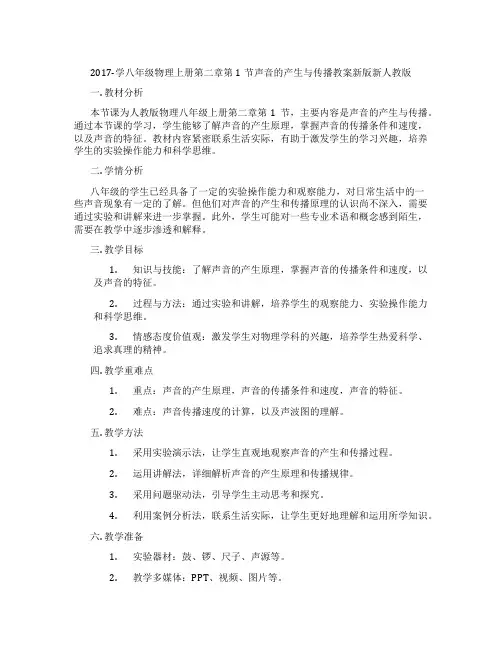 2017-学八年级物理上册第二章第1节声音的产生与传播教案新版新人教版