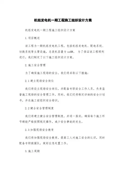机组发电机一期工程施工组织设计方案