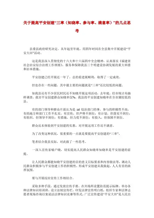 关于提高平安创建“三率(知晓率、参与率、满意率)”的几点思考_0