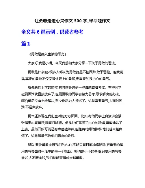 让勇敢走进心灵作文500字_半命题作文
