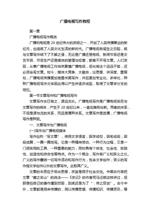 广播电视写作教程