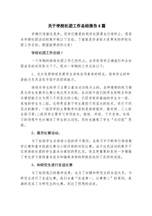 关于学校社团工作总结报告5篇