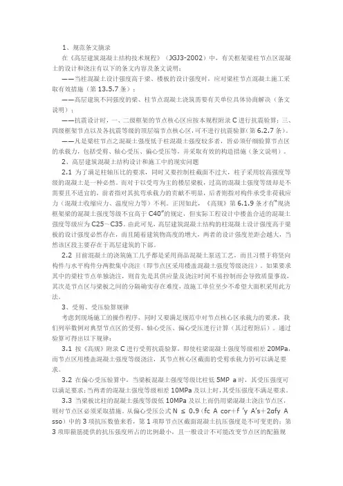 高层建筑框架梁柱节点的强度验算和施工处理