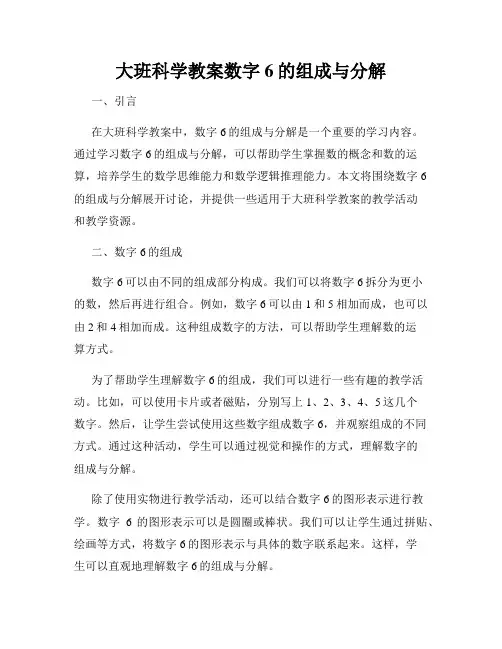 大班科学教案数字6的组成与分解