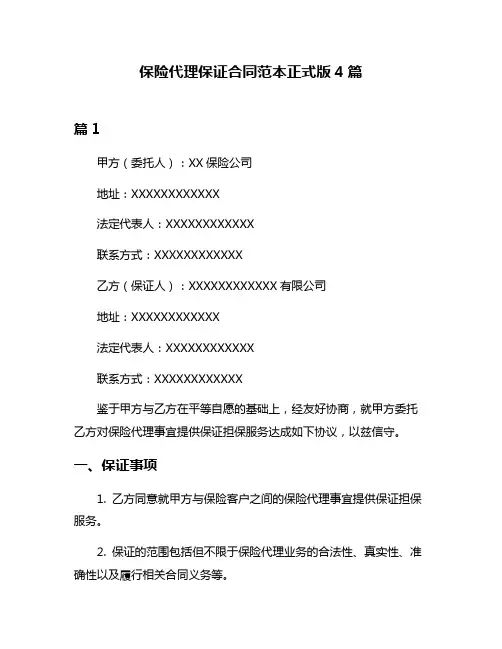 保险代理保证合同范本正式版4篇