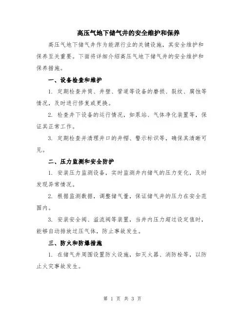 高压气地下储气井的安全维护和保养