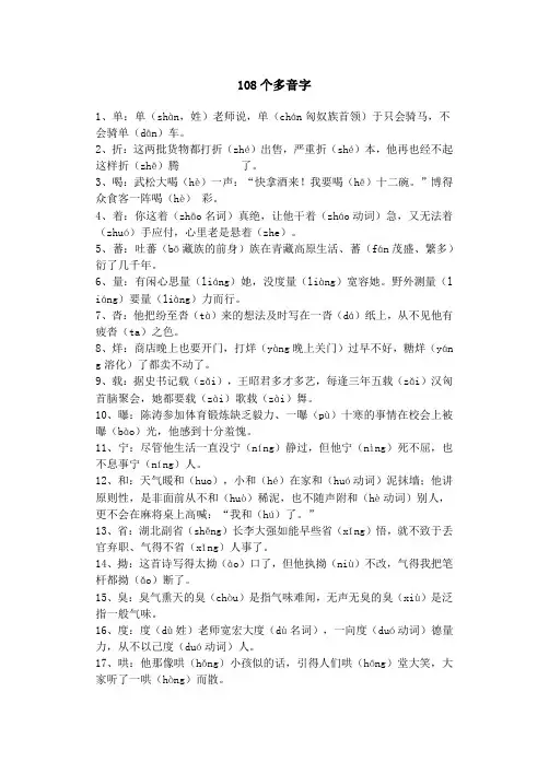 108个多音字