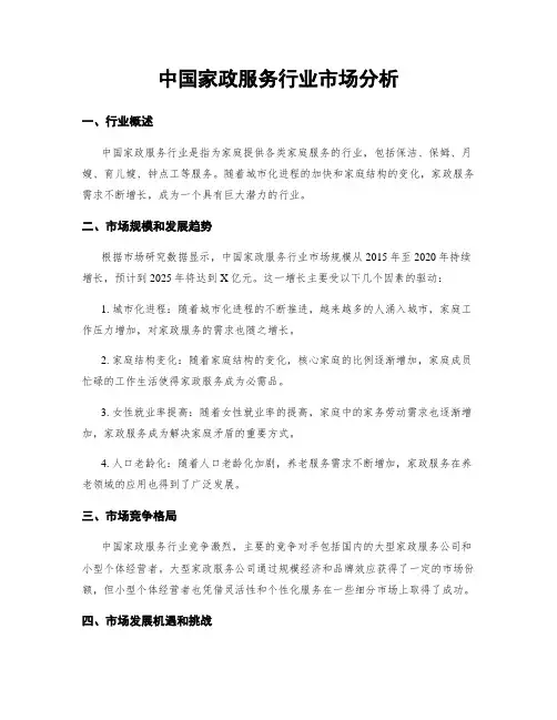 中国家政服务行业市场分析
