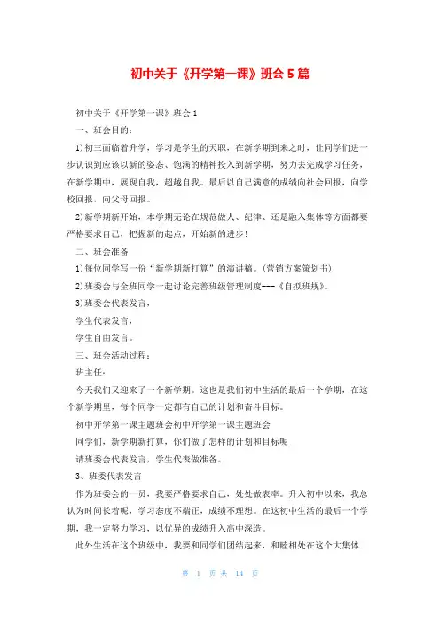 初中关于《开学第一课》班会5篇