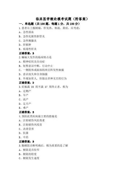 临床医学概论模考试题(附答案)
