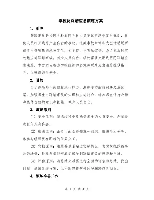 学校防踩踏应急演练方案