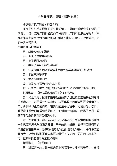 小学教师节广播稿（精选6篇）