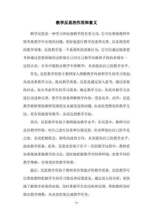 教学反思的作用和意义