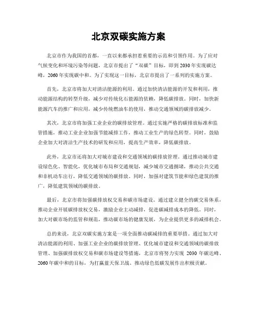 北京双碳实施方案