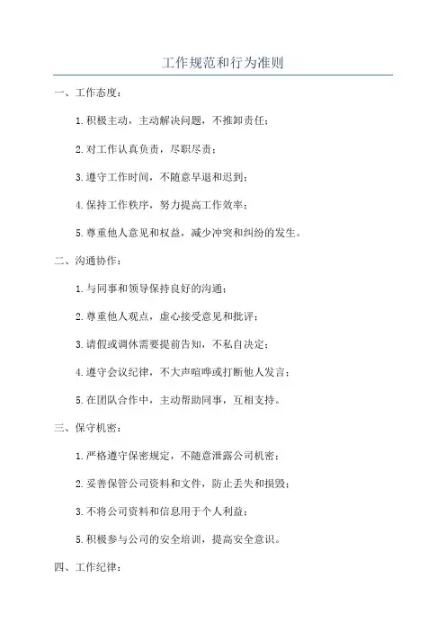 工作规范和行为准则