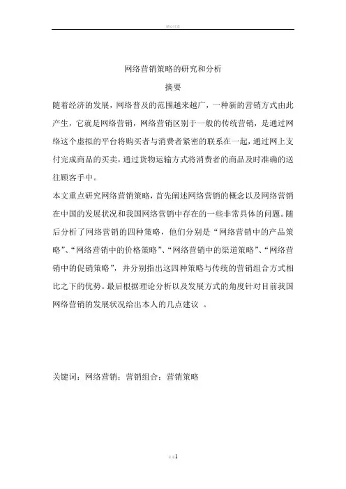 我国网络营销策略的研究与分析