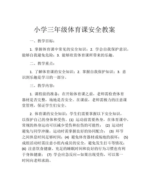 小学三年级体育课安全教案