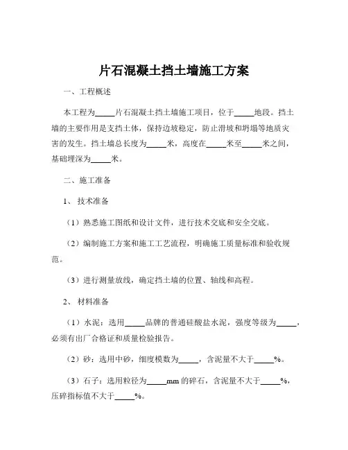 片石混凝土挡土墙施工方案