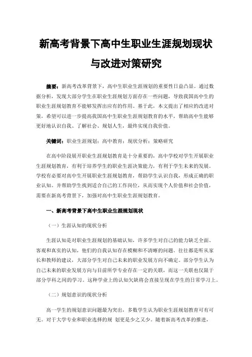 新高考背景下高中生职业生涯规划现状与改进对策研究