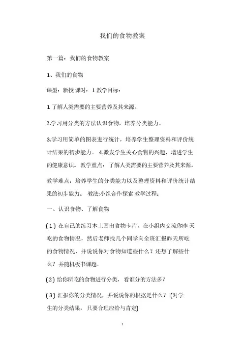 我们的食物教案