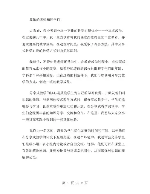 分享式教学心得体会范文