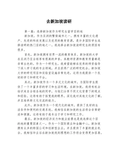 去新加坡读研2篇